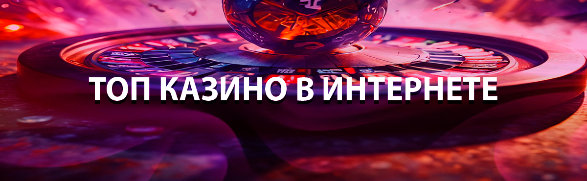 Лучшие казино онлайн